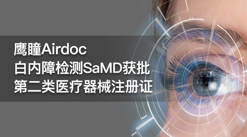 鷹瞳科技與中山眼科中心聯(lián)合研發(fā) 白內(nèi)障檢測(cè)產(chǎn)品獲二類醫(yī)療器械注冊(cè)證與網(wǎng)絡(luò)技術(shù)研發(fā)的雙重突破