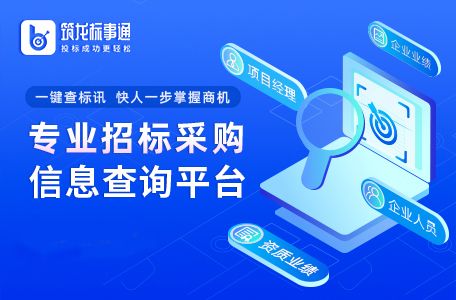 企業招標信息查詢軟件推薦與高效信息咨詢指南